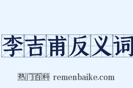 李吉甫反义词是什么意思的图片